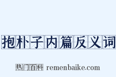 抱朴子内篇反义词是什么意思的图片